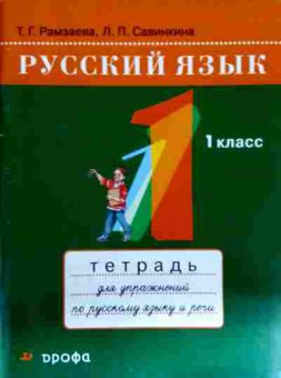 Книга Рамзаева Т.Г. Русский язык 1 класс Тетрадь для упражнений по русскому языку и речи, 11-13031, Баград.рф